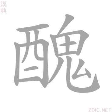 醜|漢字:醜 (注音:ㄔㄡˇ,部首:酉) 